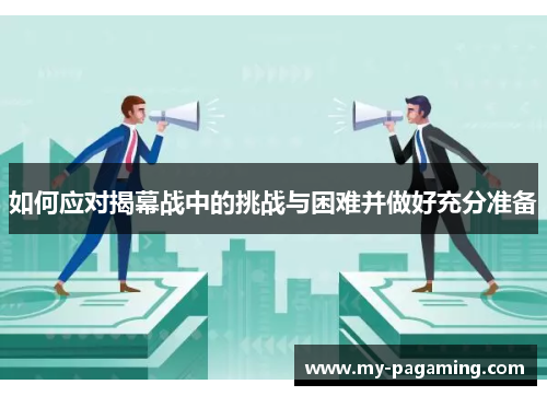 如何应对揭幕战中的挑战与困难并做好充分准备 如何应对揭幕战中的挑战与困难并做好充分准备