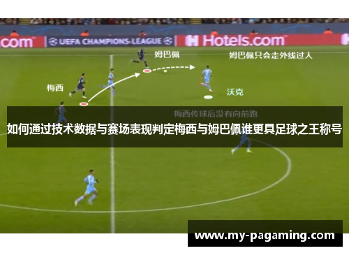 如何通过技术数据与赛场表现判定梅西与姆巴佩谁更具足球之王称号