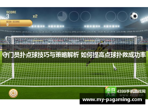 守门员扑点球技巧与策略解析 如何提高点球扑救成功率