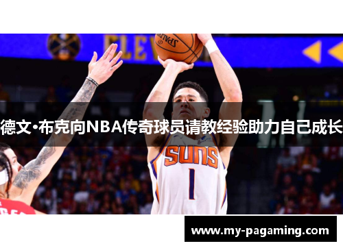 德文·布克向NBA传奇球员请教经验助力自己成长