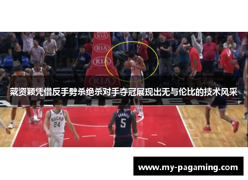 戴资颖凭借反手劈杀绝杀对手夺冠展现出无与伦比的技术风采 戴资颖凭借反手劈杀绝杀对手夺冠展现出无与伦比的技术风采