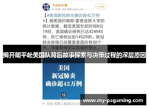 揭开朗平赴美国队背后故事探索与决策过程的深层原因 揭开朗平赴美国队背后故事探索与决策过程的深层原因