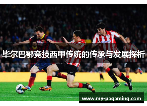 毕尔巴鄂竞技西甲传统的传承与发展探析