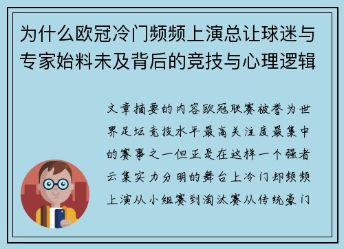 为什么欧冠冷门频频上演总让球迷与专家始料未及背后的竞技与心理逻辑解析
