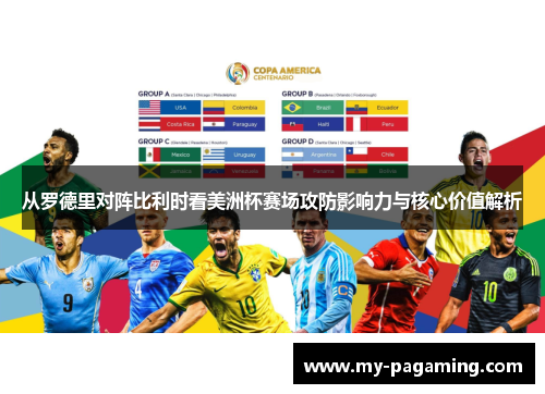 从罗德里对阵比利时看美洲杯赛场攻防影响力与核心价值解析 从罗德里对阵比利时看美洲杯赛场攻防影响力与核心价值解析