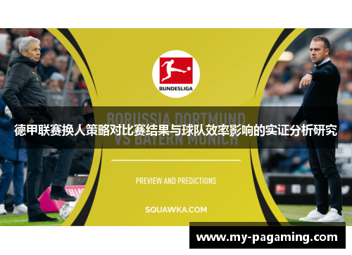 德甲联赛换人策略对比赛结果与球队效率影响的实证分析研究 德甲联赛换人策略对比赛结果与球队效率影响的实证分析研究