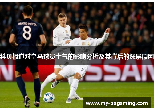 科贝报道对皇马球员士气的影响分析及其背后的深层原因