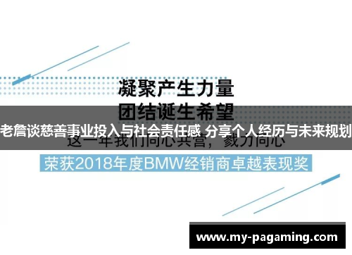 老詹谈慈善事业投入与社会责任感 分享个人经历与未来规划