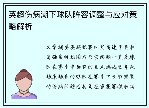 英超伤病潮下球队阵容调整与应对策略解析