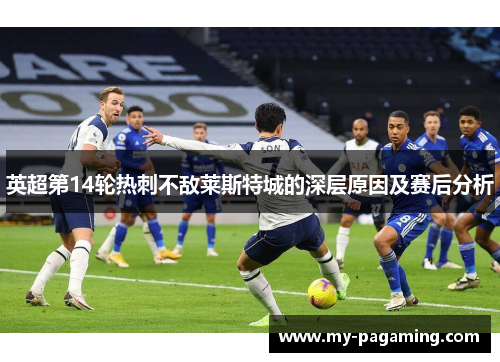 英超第14轮热刺不敌莱斯特城的深层原因及赛后分析