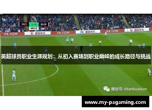 英超球员职业生涯规划：从初入赛场到职业巅峰的成长路径与挑战