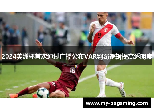 2024美洲杯首次通过广播公布VAR判罚逻辑提高透明度