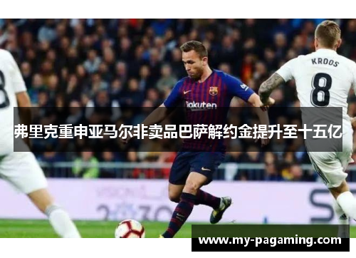 弗里克重申亚马尔非卖品巴萨解约金提升至十五亿 弗里克重申亚马尔非卖品巴萨解约金提升至十五亿