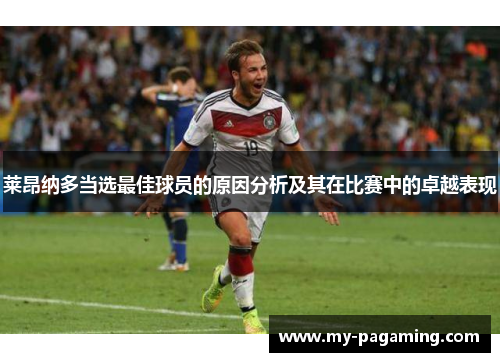 莱昂纳多当选最佳球员的原因分析及其在比赛中的卓越表现