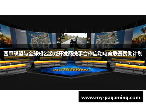西甲联盟与全球知名游戏开发商携手合作启动电竞联赛赞助计划 西甲联盟与全球知名游戏开发商携手合作启动电竞联赛赞助计划