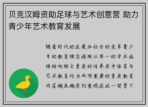 贝克汉姆资助足球与艺术创意营 助力青少年艺术教育发展 贝克汉姆资助足球与艺术创意营 助力青少年艺术教育发展