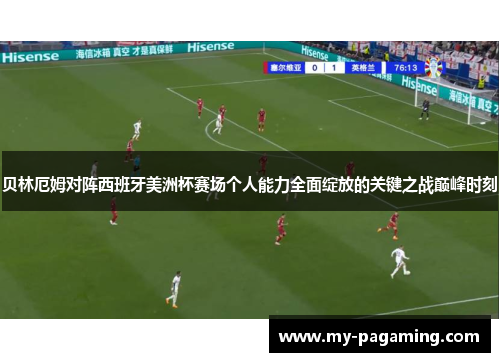 贝林厄姆对阵西班牙美洲杯赛场个人能力全面绽放的关键之战巅峰时刻 贝林厄姆对阵西班牙美洲杯赛场个人能力全面绽放的关键之战巅峰时刻