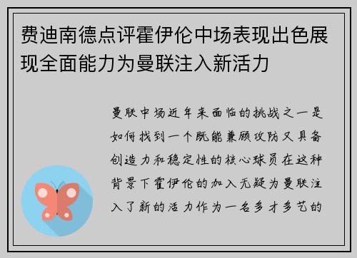 费迪南德点评霍伊伦中场表现出色展现全面能力为曼联注入新活力