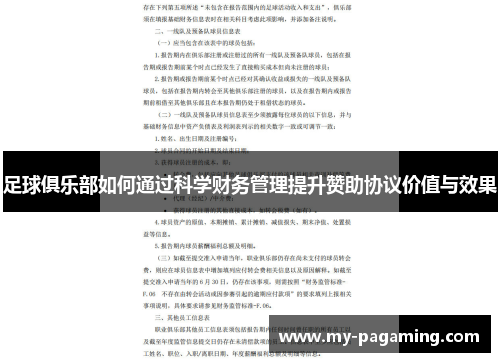 足球俱乐部如何通过科学财务管理提升赞助协议价值与效果
