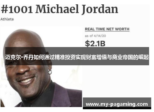 迈克尔·乔丹如何通过精准投资实现财富增值与商业帝国的崛起