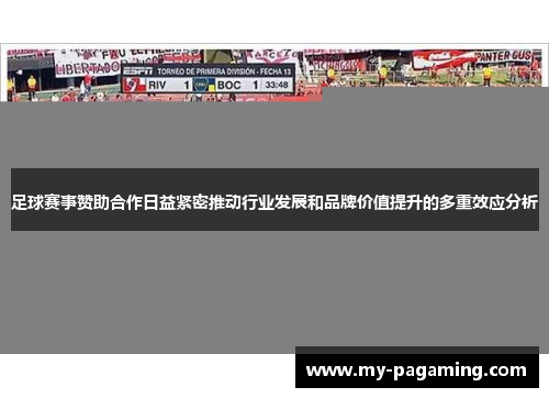 足球赛事赞助合作日益紧密推动行业发展和品牌价值提升的多重效应分析