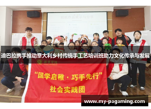 迪巴拉携手推动意大利乡村传统手工艺培训班助力文化传承与发展