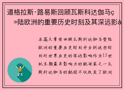 道格拉斯·路易斯回顾瓦斯科达伽马登陆欧洲的重要历史时刻及其深远影响