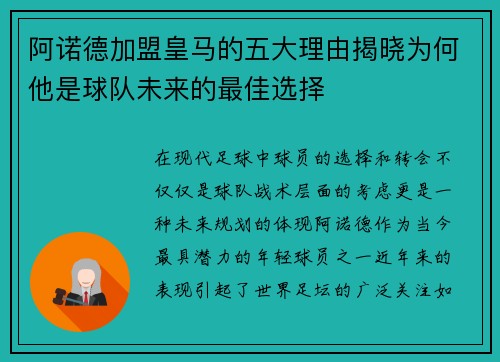 阿诺德加盟皇马的五大理由揭晓为何他是球队未来的最佳选择