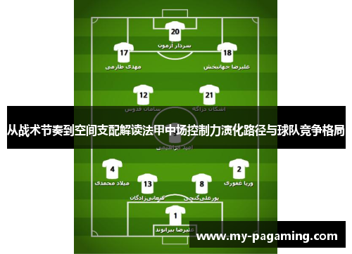 从战术节奏到空间支配解读法甲中场控制力演化路径与球队竞争格局 从战术节奏到空间支配解读法甲中场控制力演化路径与球队竞争格局
