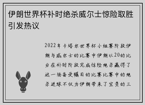 伊朗世界杯补时绝杀威尔士惊险取胜引发热议 伊朗世界杯补时绝杀威尔士惊险取胜引发热议