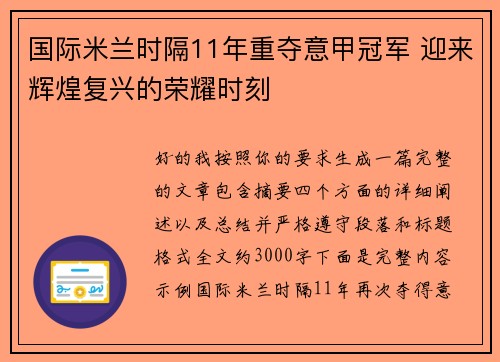 国际米兰时隔11年重夺意甲冠军 迎来辉煌复兴的荣耀时刻