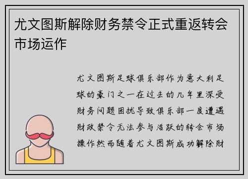 尤文图斯解除财务禁令正式重返转会市场运作