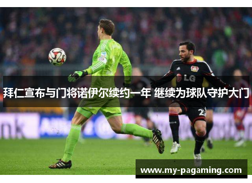 拜仁宣布与门将诺伊尔续约一年 继续为球队守护大门