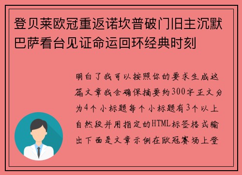 登贝莱欧冠重返诺坎普破门旧主沉默巴萨看台见证命运回环经典时刻
