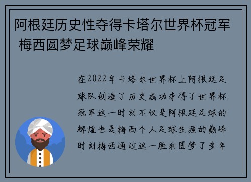 阿根廷历史性夺得卡塔尔世界杯冠军 梅西圆梦足球巅峰荣耀