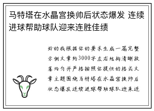 马特塔在水晶宫换帅后状态爆发 连续进球帮助球队迎来连胜佳绩