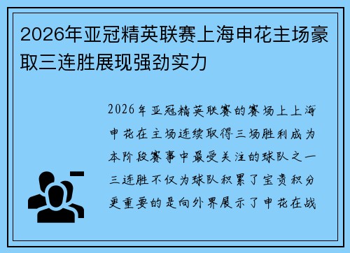 2026年亚冠精英联赛上海申花主场豪取三连胜展现强劲实力 2026年亚冠精英联赛上海申花主场豪取三连胜展现强劲实力