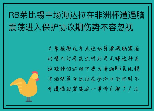 RB莱比锡中场海达拉在非洲杯遭遇脑震荡进入保护协议期伤势不容忽视 RB莱比锡中场海达拉在非洲杯遭遇脑震荡进入保护协议期伤势不容忽视