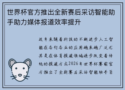 世界杯官方推出全新赛后采访智能助手助力媒体报道效率提升 世界杯官方推出全新赛后采访智能助手助力媒体报道效率提升