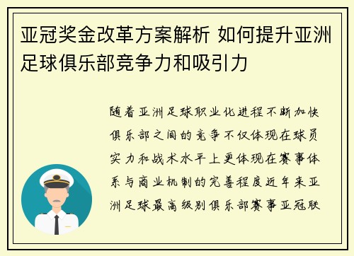 亚冠奖金改革方案解析 如何提升亚洲足球俱乐部竞争力和吸引力 亚冠奖金改革方案解析 如何提升亚洲足球俱乐部竞争力和吸引力
