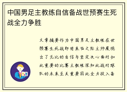 中国男足主教练自信备战世预赛生死战全力争胜