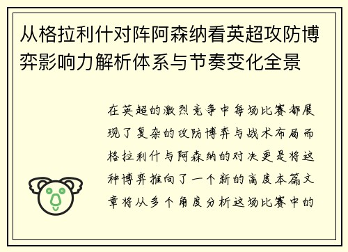 从格拉利什对阵阿森纳看英超攻防博弈影响力解析体系与节奏变化全景 从格拉利什对阵阿森纳看英超攻防博弈影响力解析体系与节奏变化全景