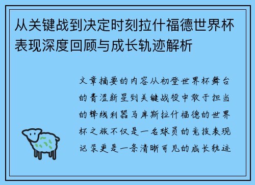 从关键战到决定时刻拉什福德世界杯表现深度回顾与成长轨迹解析 从关键战到决定时刻拉什福德世界杯表现深度回顾与成长轨迹解析