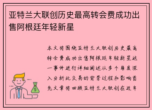 亚特兰大联创历史最高转会费成功出售阿根廷年轻新星 亚特兰大联创历史最高转会费成功出售阿根廷年轻新星