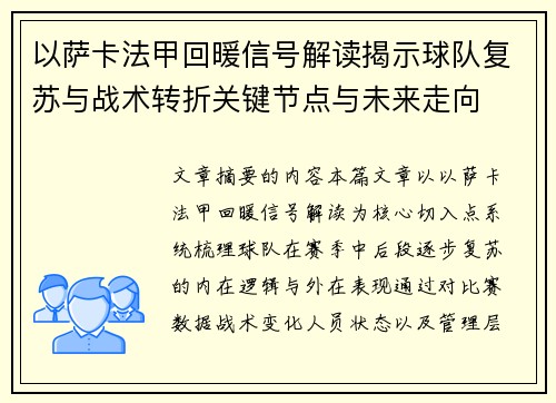 以萨卡法甲回暖信号解读揭示球队复苏与战术转折关键节点与未来走向