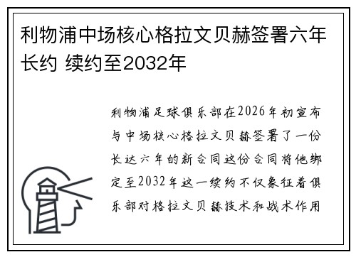 利物浦中场核心格拉文贝赫签署六年长约 续约至2032年 利物浦中场核心格拉文贝赫签署六年长约 续约至2032年