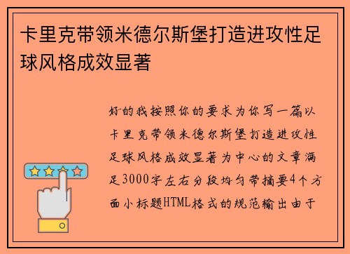 卡里克带领米德尔斯堡打造进攻性足球风格成效显著