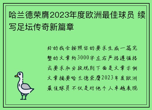 哈兰德荣膺2023年度欧洲最佳球员 续写足坛传奇新篇章 哈兰德荣膺2023年度欧洲最佳球员 续写足坛传奇新篇章