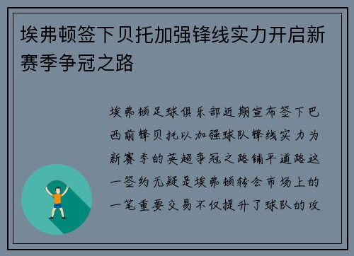 埃弗顿签下贝托加强锋线实力开启新赛季争冠之路