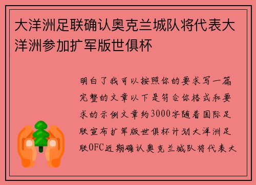 大洋洲足联确认奥克兰城队将代表大洋洲参加扩军版世俱杯
